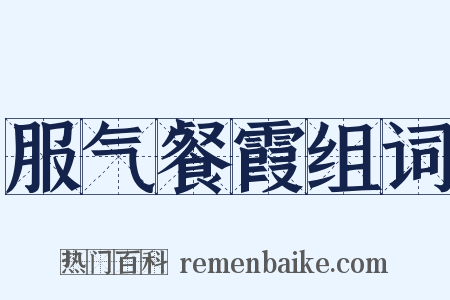 服气餐霞组词是什么意思的图片